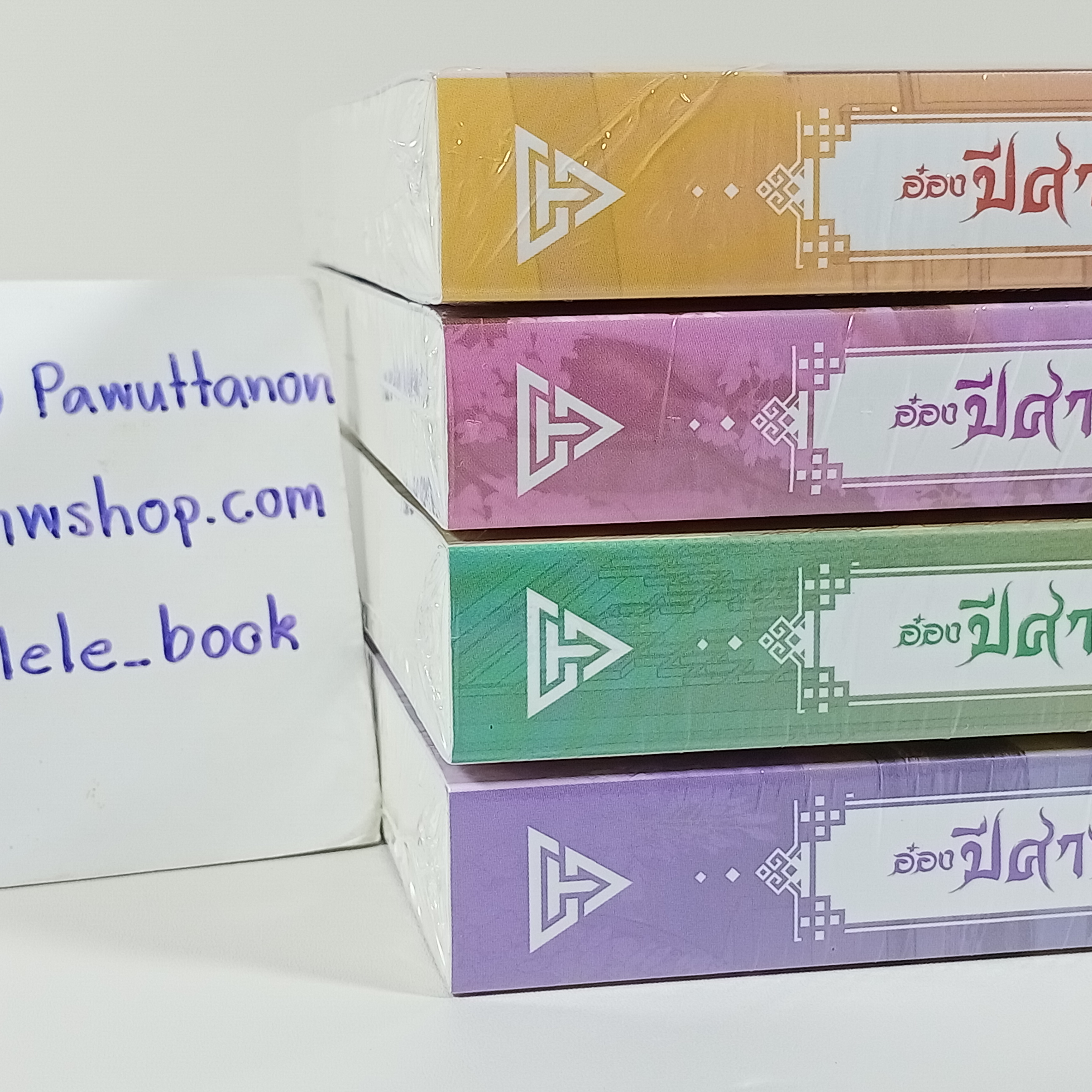 [นิยาย][มือ1] อ๋องปีศาจผู้นั้น คือเทวดาน้อยของข้า เล่ม 1-4 (จบ)