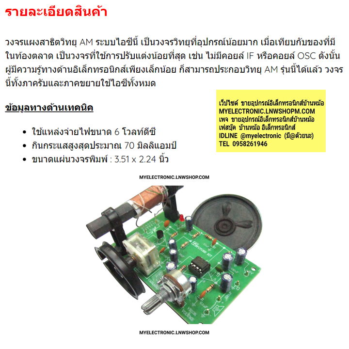 ขาย ชุดคิท FK713 วงจร แผงสาธิตวิทยุAM ระบบไอซีพร้อมลำโพง ชุดคิทยังไม่ประกอบลงปริ้น ชุดคิท ชุดKIT ชุดคิทยังไม่ลงปริ้น ชุดคิทยังไม่ประกอบลงปริ้น ชุดคิทยังไม่ลงปริ้น ยี่ห้อ ฟิวเจอร์คิท FUTUREKIT โครงงาน อิเล็กทรอนิกส์ เพื่อการศึกษา โปรเจ็ค นักเรียน นักศึกษา