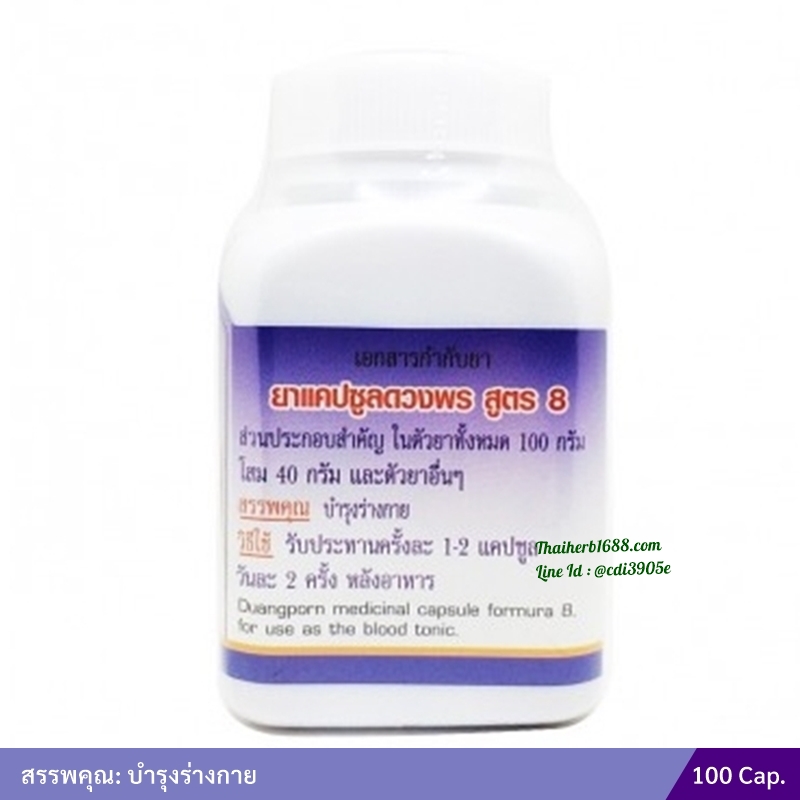 สมุนไพรดวงพรสูตร 8 (ขวด) 100 แคปซูล (แคปซูลหมามุ่ย)