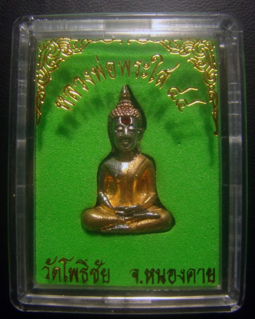 หลวงพ่อพระใส ๔๔ วัดโพธิ์ชัย จ.หนองคาย ปี 44 พิมพ์สมาธิ อุดกริ่ง ชุบสามกษัตริย์ โค๊ดใต้ฐาน พร้อมกล่องครับ