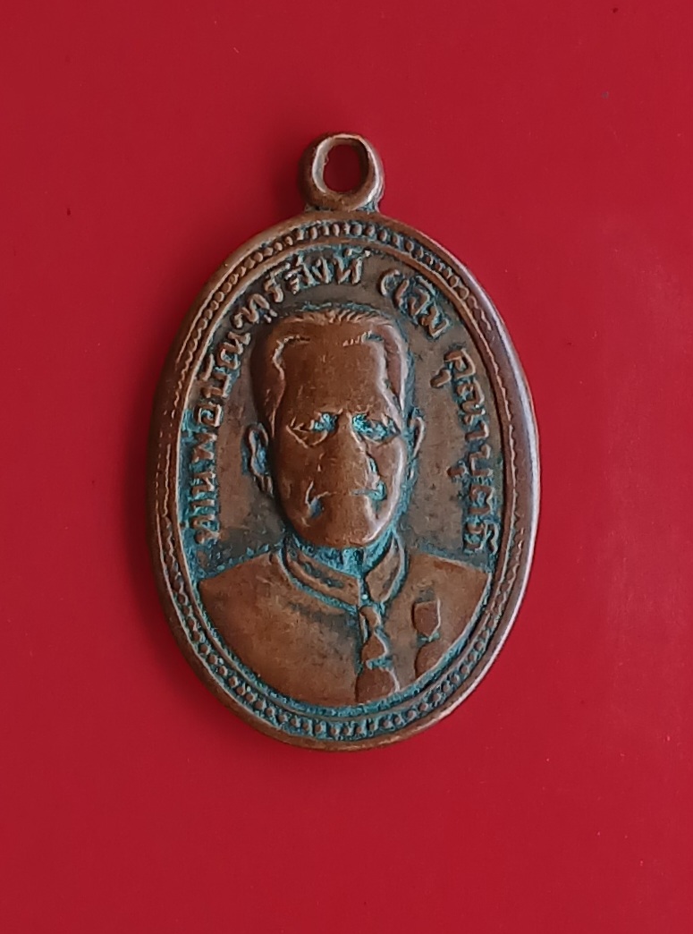 เหรียญท่านพ่อบัณฑูรสิงห์ธรรมบัณฑิต (เจิม คุณาบุตร) วัดเกตุมดีศรีวราราม จ.สมุทรสาคร สภาพผ่านการใช้
