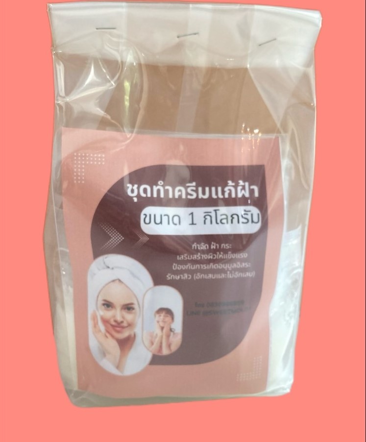 ชุดทำครีมแก้ฝ้า กระ ลดจุดด่างดำ (ปริมาณที่ทำได้ 1 กิโลกรัม)