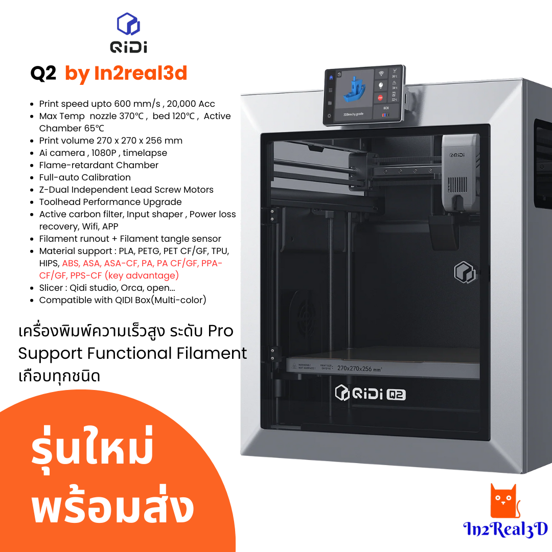 เครื่องพิมพ์ 3 มิติ (3D Printer) Qidi Q2