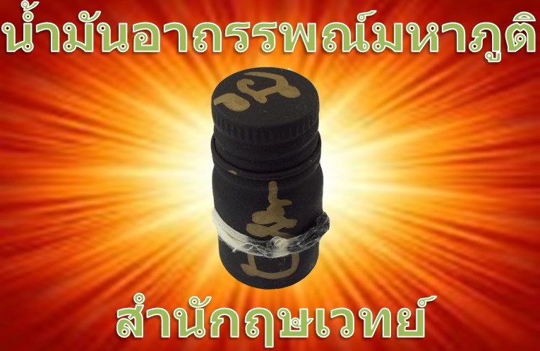 น้ำมันอาถรรพณ์มหาภูติสำนักฤษเวทย์
