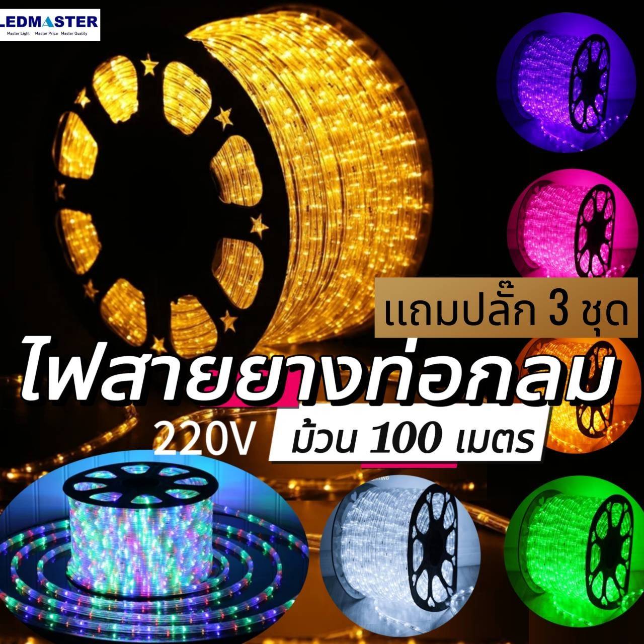 ไฟปีใหม่ ไฟสายยางเเบบท่อกลม ม้วน 100 เมตร (ฟรี ปลั๊กหัวจ่าย3ชุด)ไฟเส้น LED 220V led rooplight led neonflex LED Strip