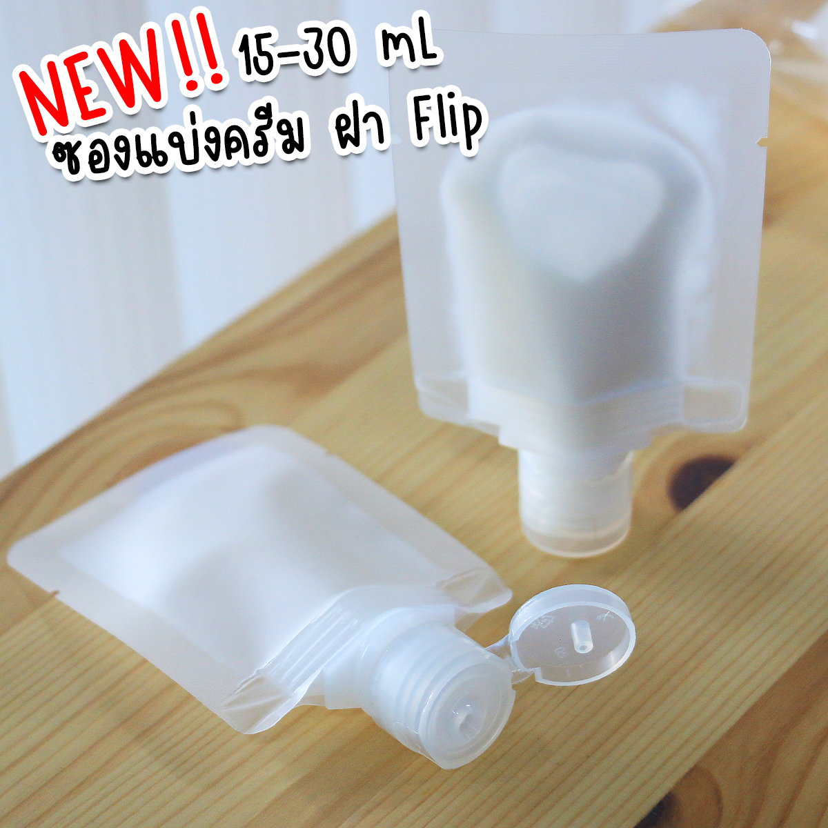 ซองแบ่งครีม/โลชั่น (50ใบ) แบ่งของเหลวแบบพกพา แบบซองขนาด 15-20 mL รีฟิวได้