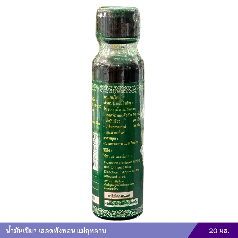 น้ำมันเสลดพังพอน แม่กุหลาบ (20 ซีซี)