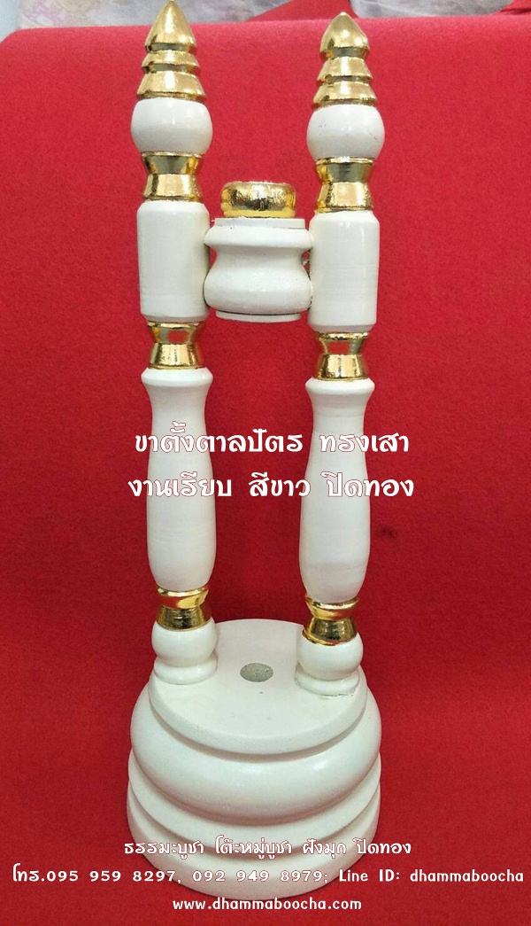 ⭐ ขาตั้งตาลปัตร ทรงขาเสา งานเรียบ สีขาว ปิดทอง