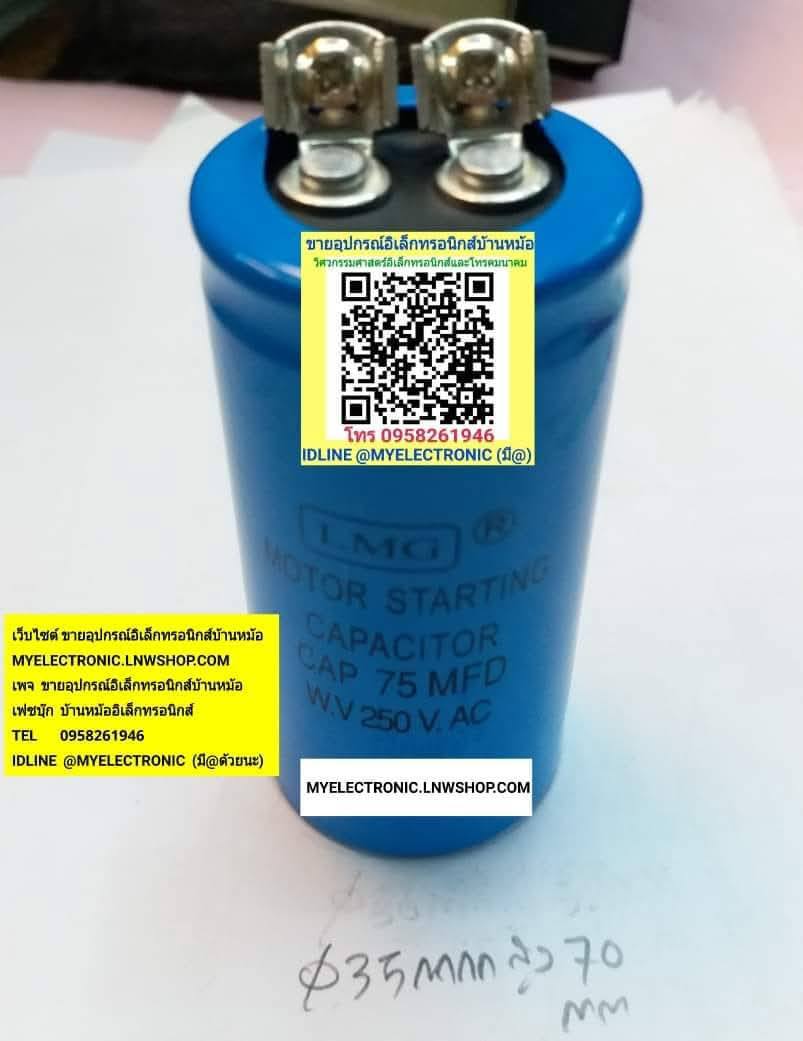 ขาย , 75UF250VAC , ทรงกระบอก , สีฟ้า , ขันน็อต , ยี่ห้อ , LMG ,ขนาด , อ้วน35มม. , สูง70มม. , 35×70MM. , 75MFD250V , คาปาซิเตอร์ , คอนเดนเซอร์ , CAPACITER , CONDENSER, สตาร์ท , MOTOR , STARTING , CAP-START , ราคา ,ตัวละ , . . หน่วย , บาท