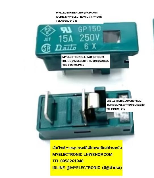 ขาย , ฟิวส์15A , Fuse , GP150 , ยี่ห้อ , DAITO , ฟิวส์ , 15AMP , 15A , แอมป์ , 15A250V , ของแท้ , JAPAN , ราคา , ตัวละ , , . . . หน่วย , บาท