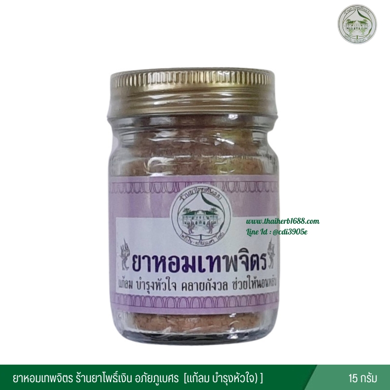ยาหอมเทพจิตร ร้านยาโพธิ์เงิน อภัยภูเบศร