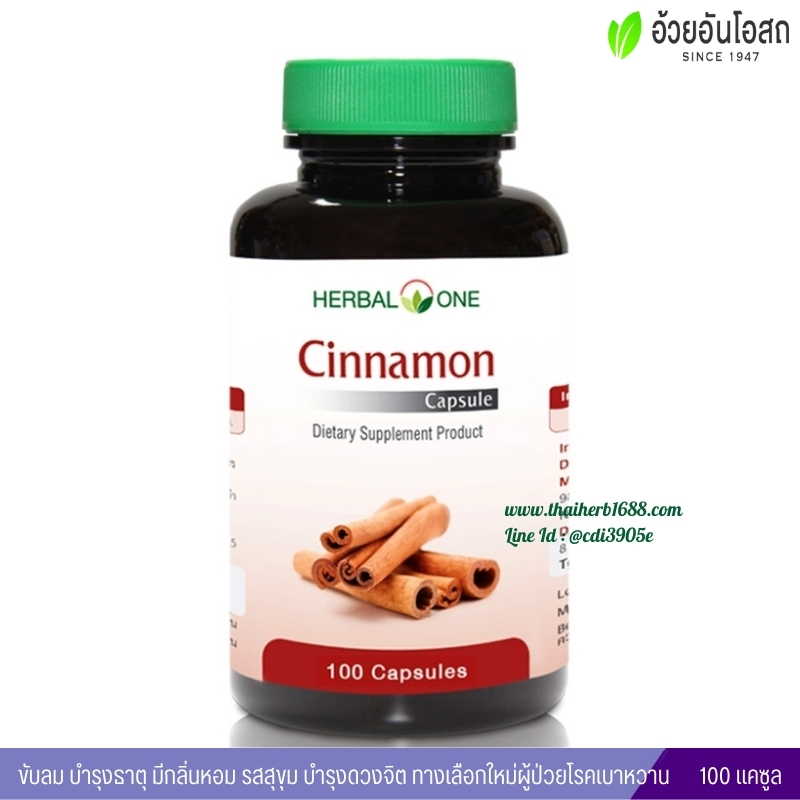 ชินนามอนแคปซูล อบเชยเทศ อ้วยอันโอสถ เฮอร์บัลวัน Herbal One