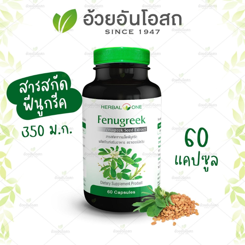 เมล็ดลูกซัด ฟีนูกรีค อ้วยอันโอสถ เฮอร์บัลวัน Fenugreek