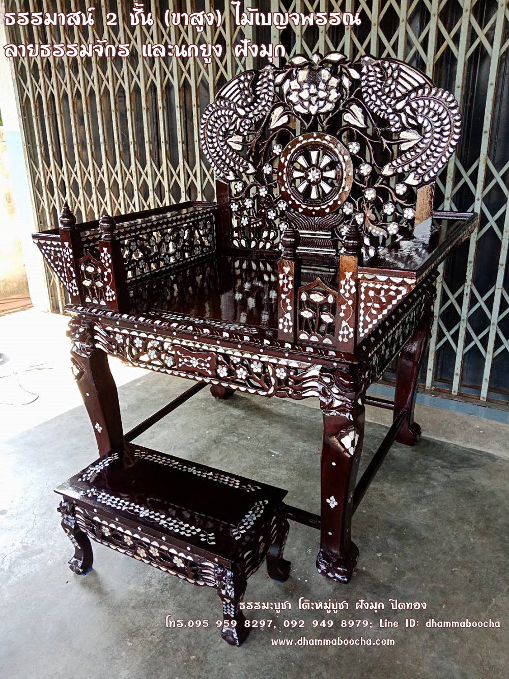 ธรรมาสน์ 2 ชั้น (ขาสูง) ไม้เบญจพรรณ ลายธรรมจักรและนกยูง ฝังมุก