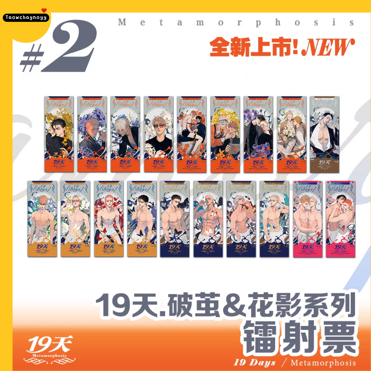 【พรีออเดอร์ » ยกกล่อง】 กล่องสุ่ม 19 Days - Old xian ชุดซีรีส์ Metamorphosis » 4 เซ็ต ยกกล่องมีของแถมพิเศษ