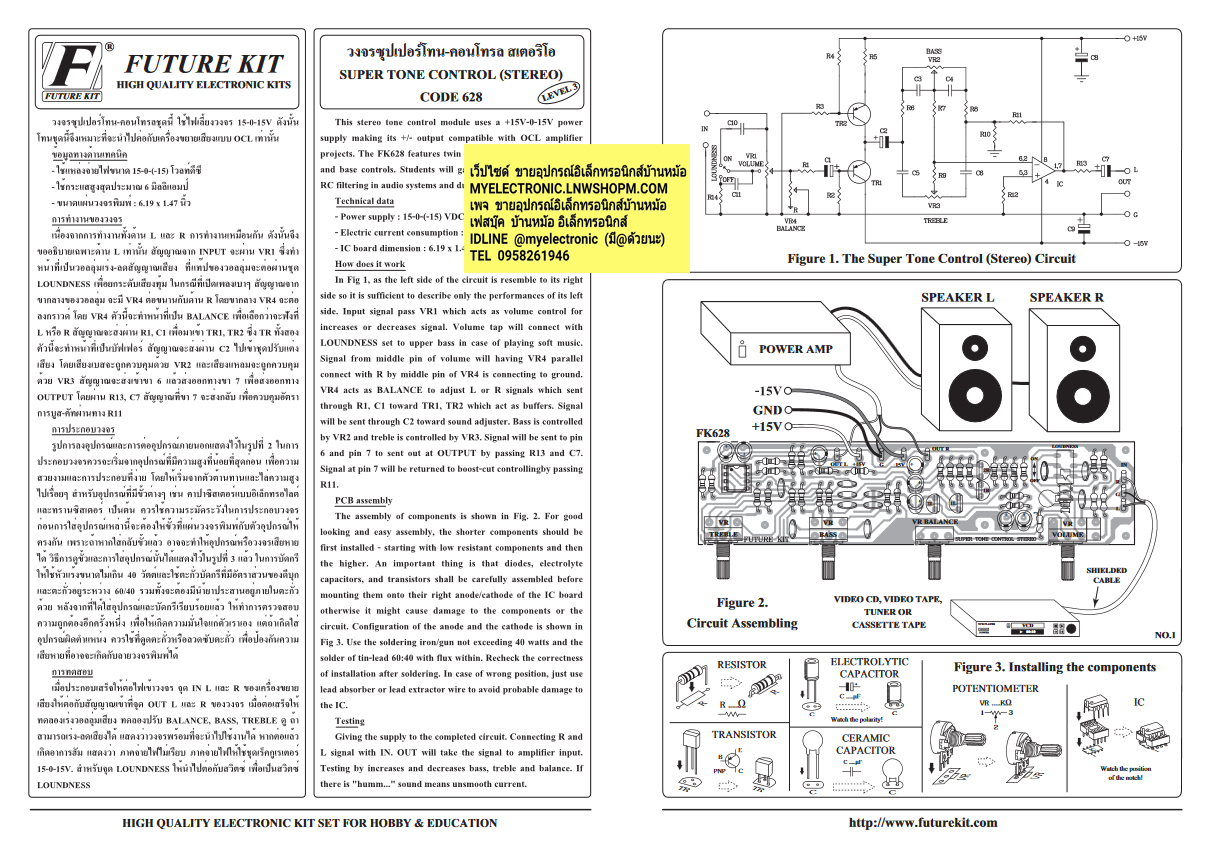 ชุดคิทFK628วงจรซุปเปอร์โทน-คอนโทรลสเตอริโอ(ยังไม่ประกอบลงPCB)