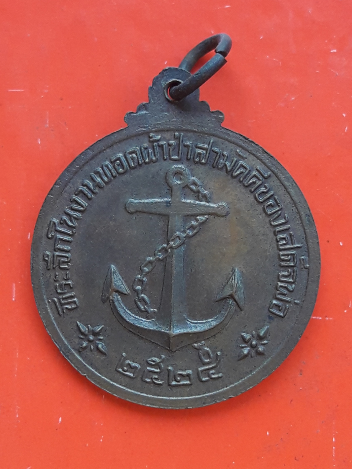 เหรียญกรมหลวงชุมพรเขตต์อุดมศักดิ์ KING OF NAVY ปี 2524 หลังสมอเรือ ที่ระลึกงานทอดผ้าป่าสามัคคีเสด็จพ่อ