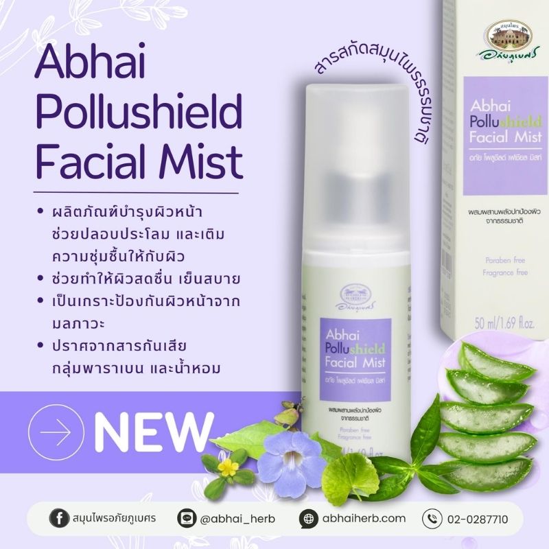 อภัย โพลูชีลด์ เฟเชียล มิสท์ (อภัยภูเบศร)