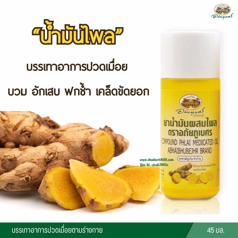 ยาน้ำมันผสมไพล อภัยภูเบศร