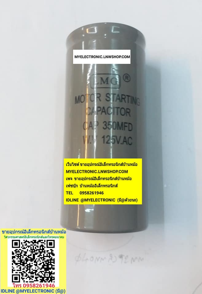 ขาย 350UF125V AC MOTOR STARTING , 350MFD125V ยี่ห้อLMG ขนาด 350UF125VAC , 350MFD125VAC เส้นผ่านศูนย์กลาง40MM.สูง92MM ของแท้. ราคา ตัวละ . . . . . หน่วย บาท