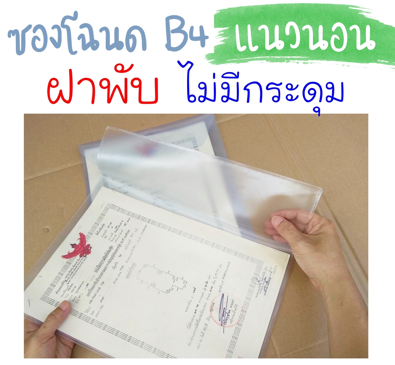 ซองใส่โฉนด B4 สีขาวขุ่น แนวนอน 📖 หนาพิเศษ ฝาพับ ✖ไม่มีกระดุม✖