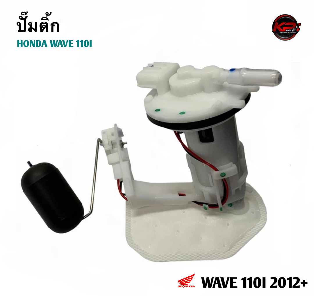 ปั๊มติ้ก สำหรับ HONDA WAVE 110I 2012+
