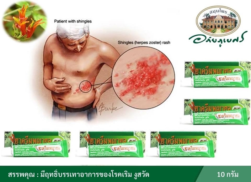 ยาครีมพญายอ อภัยภูเบศร