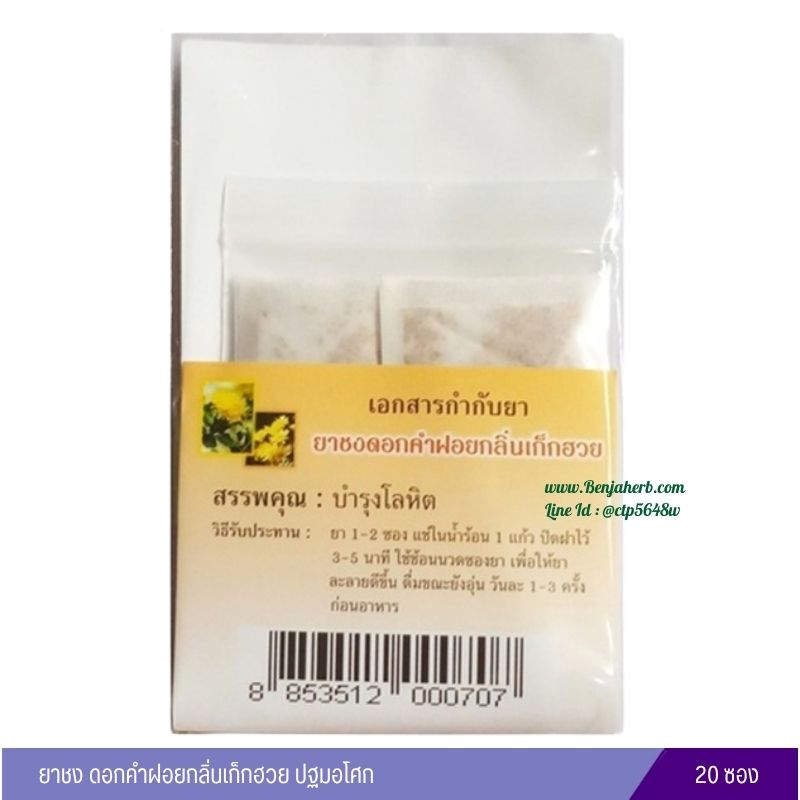 ยาชงดอกคำฝอยกลิ่นเก็กฮวย ปฐมอโศก