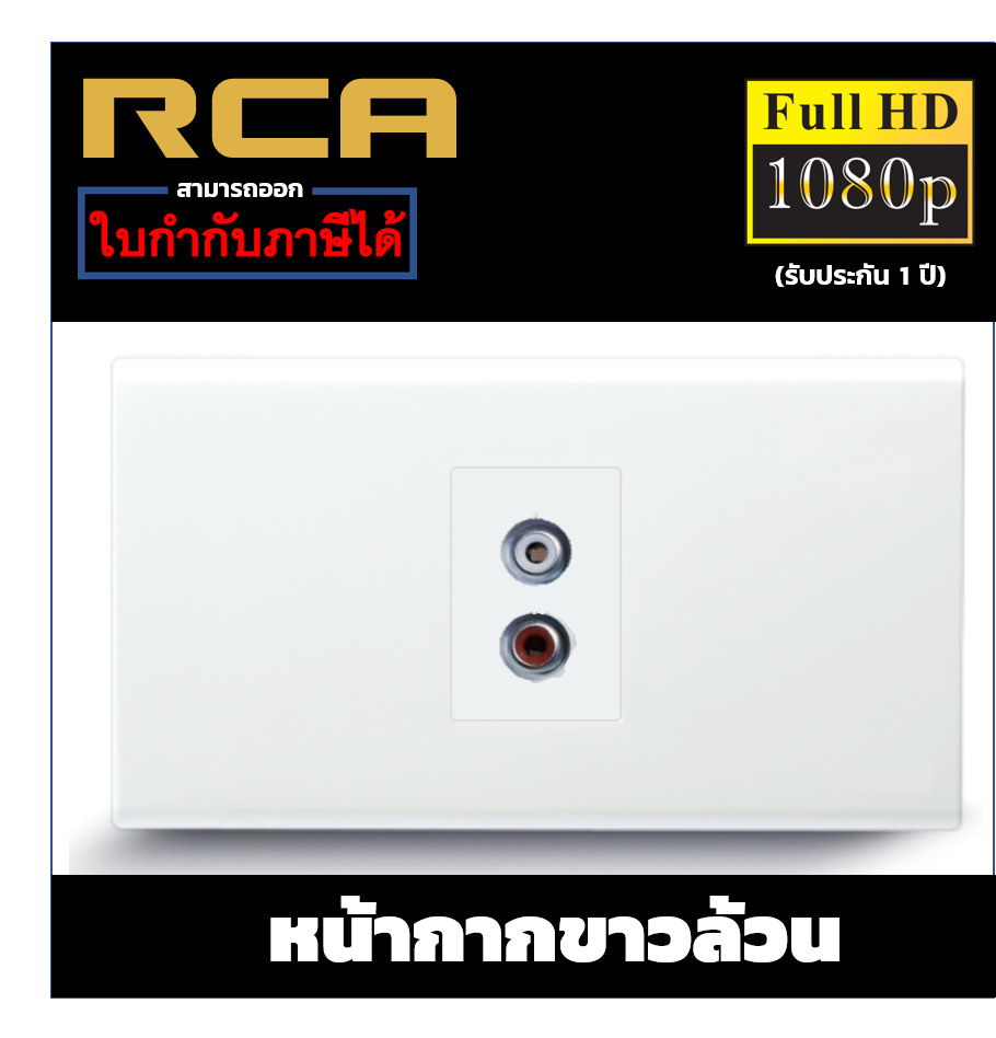 Wall plate RCA (ขาวล้วน)(1ช่อง)