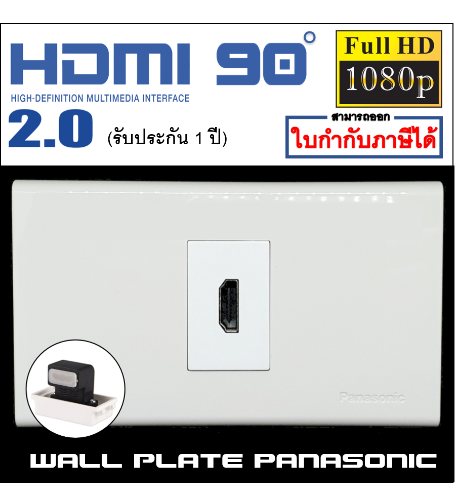 Wall plate HDMI90 (PANASONIC)(1ช่อง)