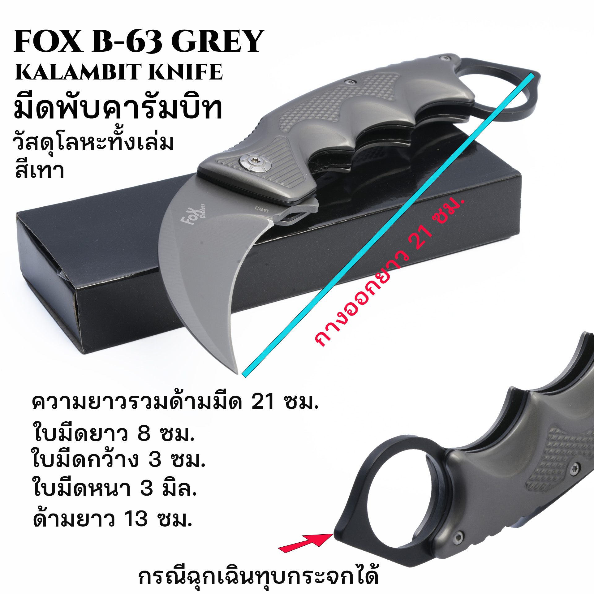 FOX B63(GREY) Karambit มีดคารัมบิท พกพาสะดวก งานสวย ทนทาน มีดสั้น มีดเอนกประสงค์ ใบมีดแหลมและคมมาก น้ำหนักเบาพกพาสะดวก 1 225 กรัม Grey 21 cm.