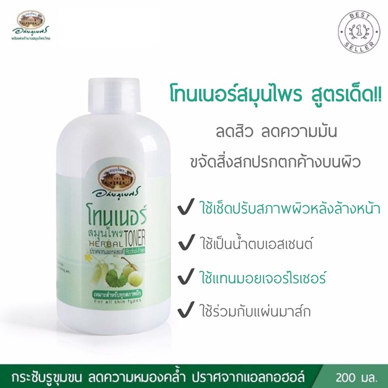 โทนเนอร์สมุนไพร อภัยภูเบศร