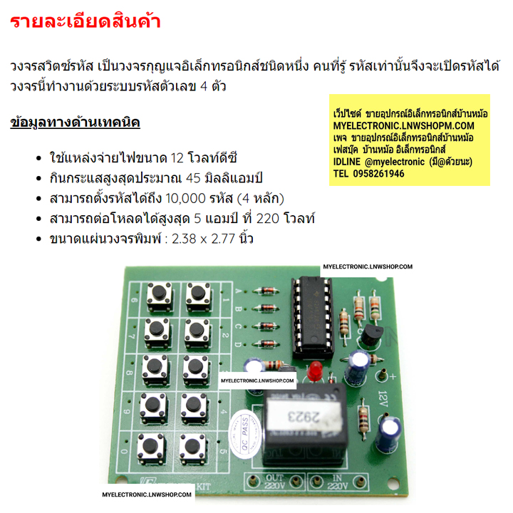 ชาย FK422 วงจร สวิตซ์รหัสอิเล็กทรอนิกส์10คีย์ ชุด ยัไม่ลงปริ้นแล้ว ชุดคิท ยังไม่ประกอบลงปริ้นแล้ว ยี่ห้อ FUTUREKIT ฟิวเจอร์คิท โครงงาน อิเล็กทรอนิกส์ เพื่อการศึกษา นักเรียน นักศึกษา ราคา ตัวละ . . . หน่วย บาท