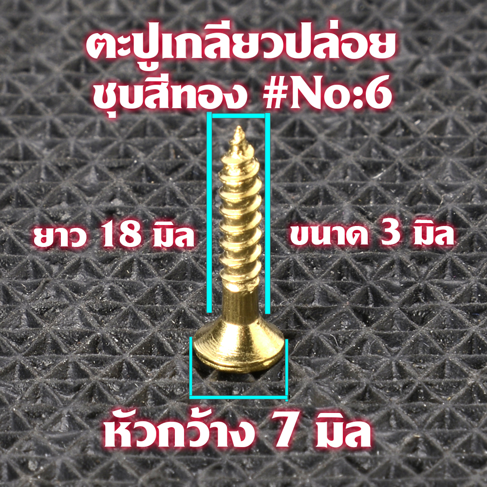 ตะปูเกลียว ตะปูเกลียวปล่อยชุบสีทอง Gold Plated Screws หัวแฉก(แบน)จำนวน 100 ตัว สำหรับใช้กับไม้-โลหะ# GS#06 2 110 กรัม Gold No-6