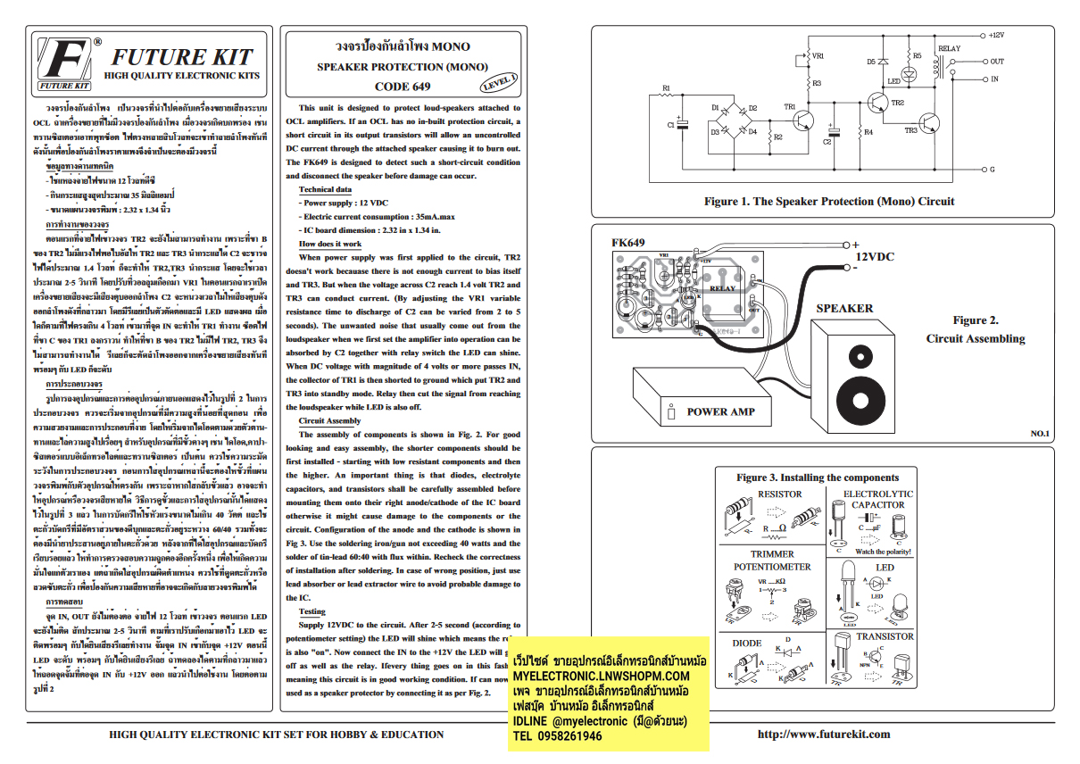 ชุดคิทFK649วงจรป้องกันลำโพงโมโน(นำไปประกอบลงปริ้นเอง)