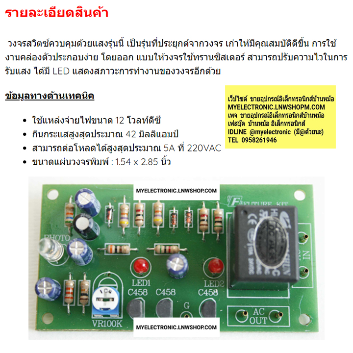 ขาย FA402 วงจร สวิตซ์ควบคุมด้วยแสง ( เปิด-ปิด ) ชุดลงปริ้น ราคา ชุดละ . . . . หน่วย บาท