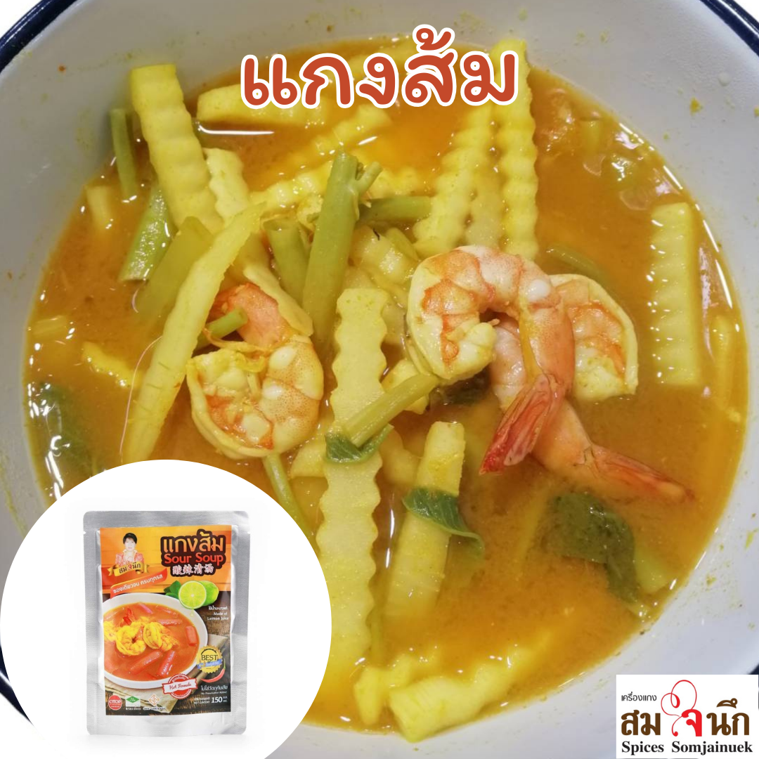 น้ำแกงส้มสูตรเข้มข้น