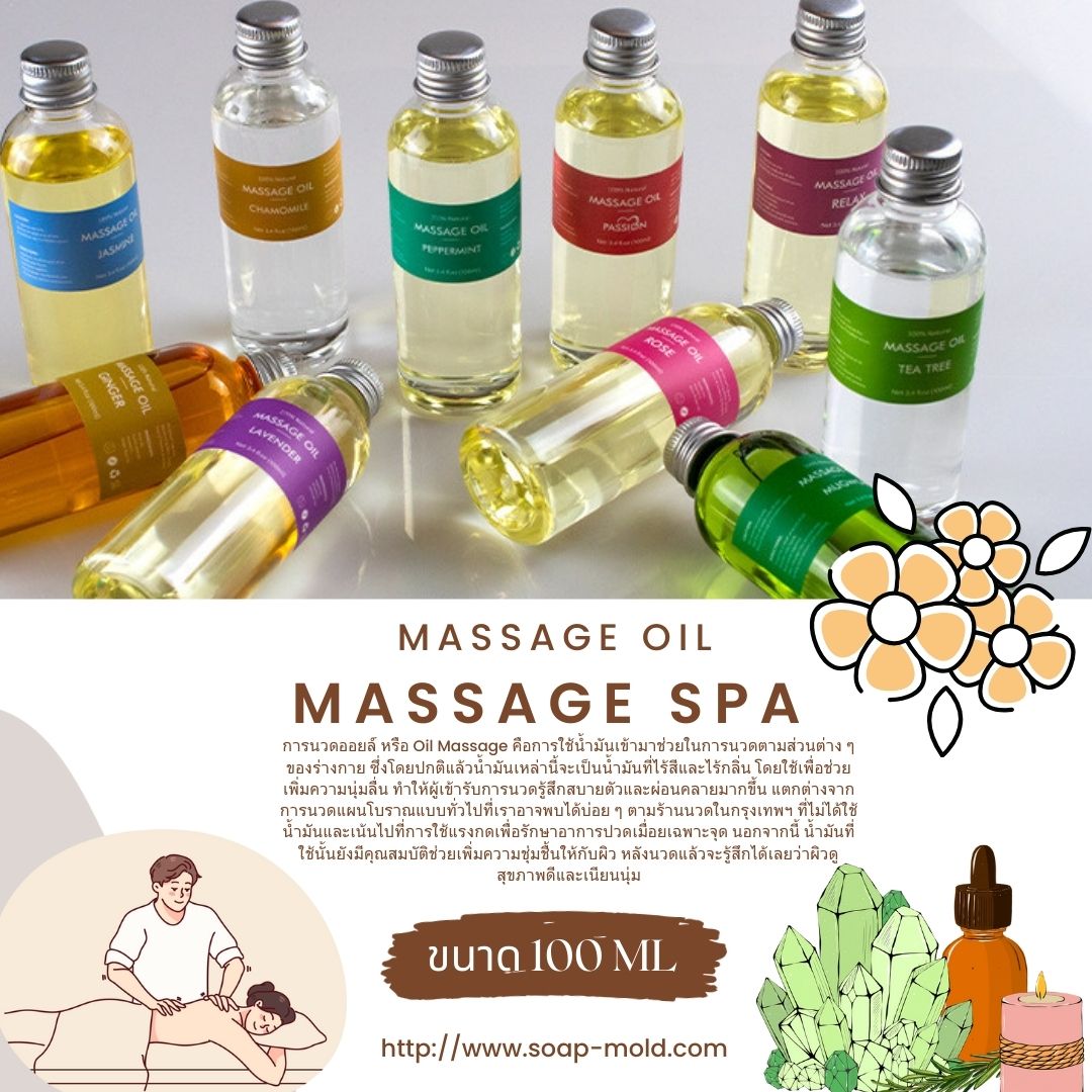 น้ำมันนวดผิวกาย Massage Oil น้ำมันนวด น้ำมันนวดตัว อโรม่านวดตัว ขนาด100ML