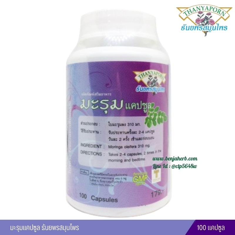 แคปซูลมะรุม ธันยพรสมุนไพร (100 แคปซูล)