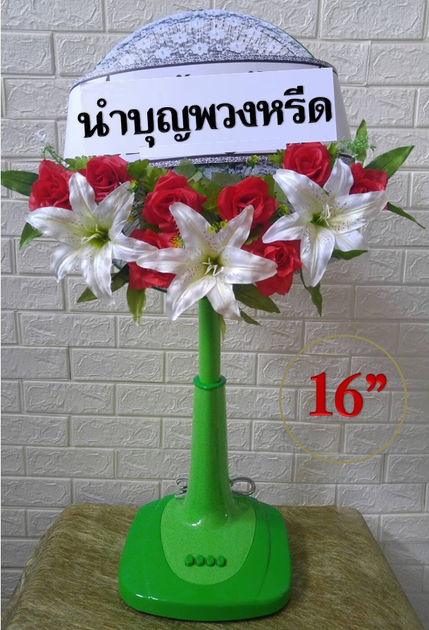 พวงหรีดพัดลม_16นิ้ว ช่อดอกไม้ แดง-ขาว(ปรับระดับได้)
