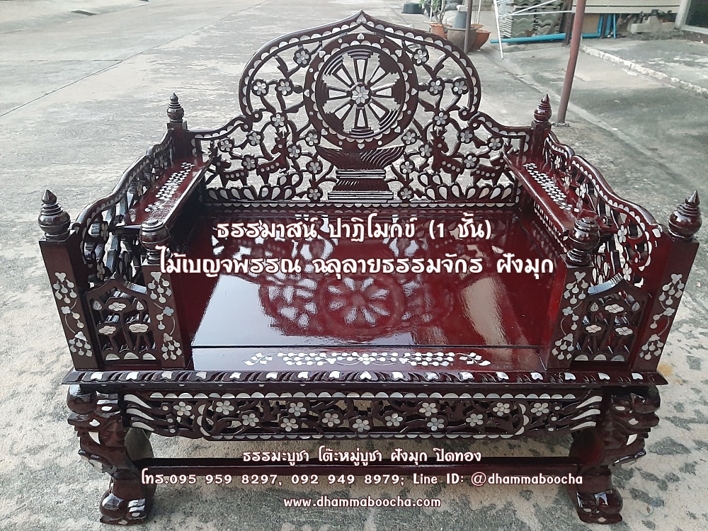 ธรรมาสน์ ปาฏิโมกข์ (1 ชั้น) ไม้เบญจพรรณ ฉลุธรรมจักรและดอกไม้ ฝังมุก
