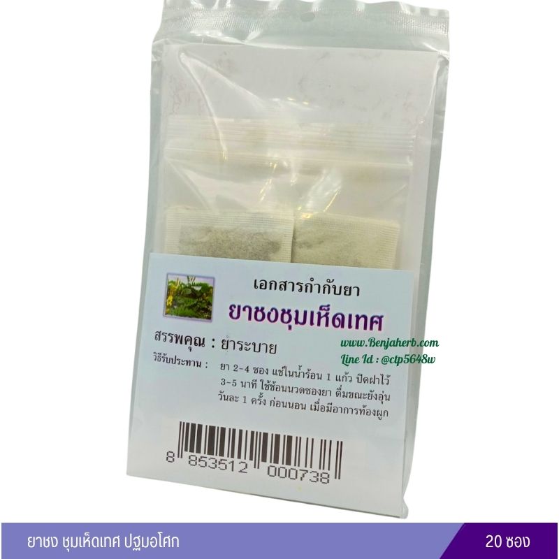 ยาชงชุมเห็ดเทศ ปฐมอโศก