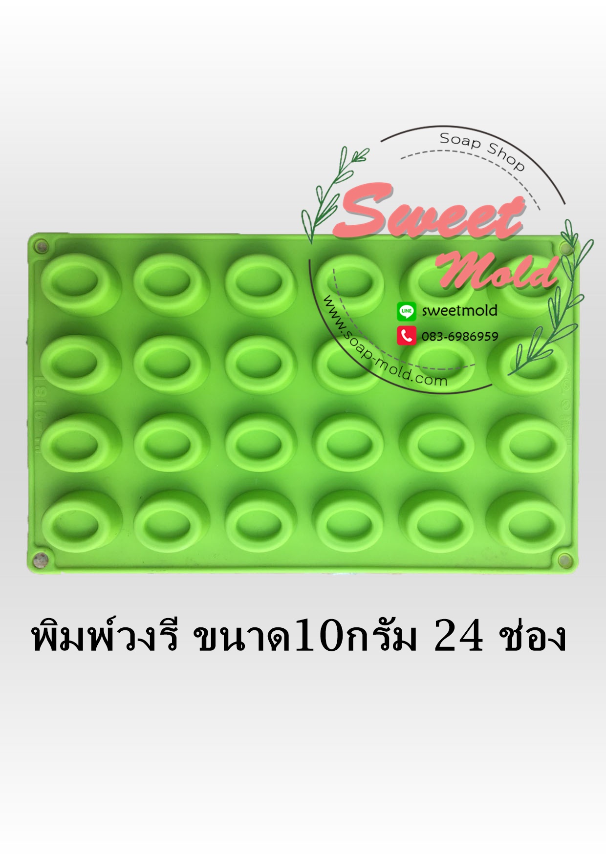พิมพ์วงรีขนาด10กรัม24ช่อง รหัสสินค้า: 007196