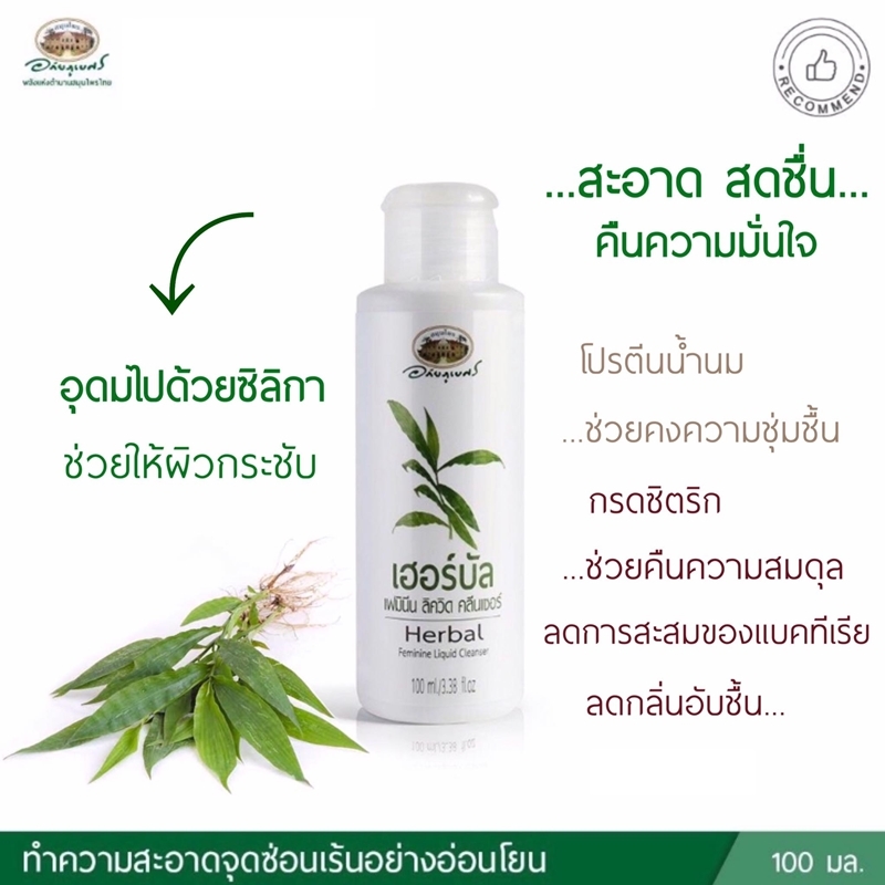 เฮอร์บัล เฟมินีน ลิควิด คลีนเซอร์ อภัยภูเบศร