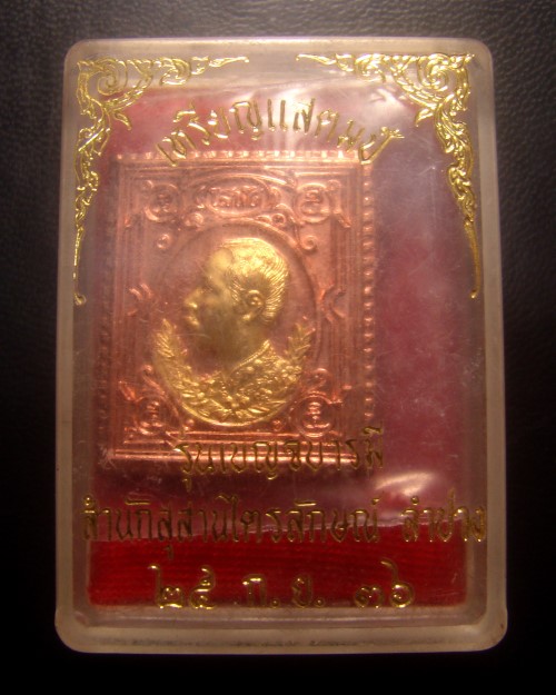 เหรียญแสตมป์โสฬศ ร.5 หลวงพ่อเกษม เขมโก ลำปาง รุ่นเบญจบารมี ปี 2536 นะหน้าทอง #C1