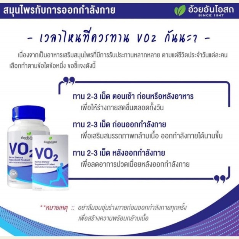 VO2 วีโอทู ผลิตภัณฑ์เสริมอาหารจากสมุนไพรสำหรับนักกีฬา อ้วยอันโอสถ