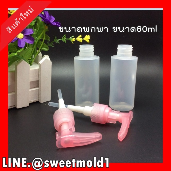 ขวดหัวปั๊มใสขุ่น(PE) ขนาด60ml แพ๊ค20ชิ้น