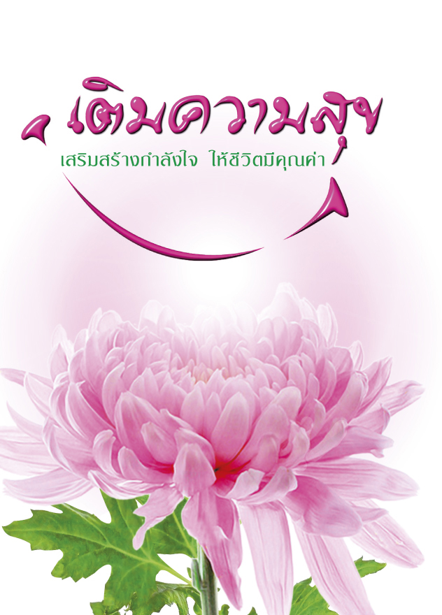 เติมสุข (หน้าใน หลังใน เป็น 4 สี)