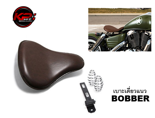 เบาะเดี่ยวมอเตอร์ไซค์ ช็อปเปอร์ แนว BOBBER สีน้ำตาล