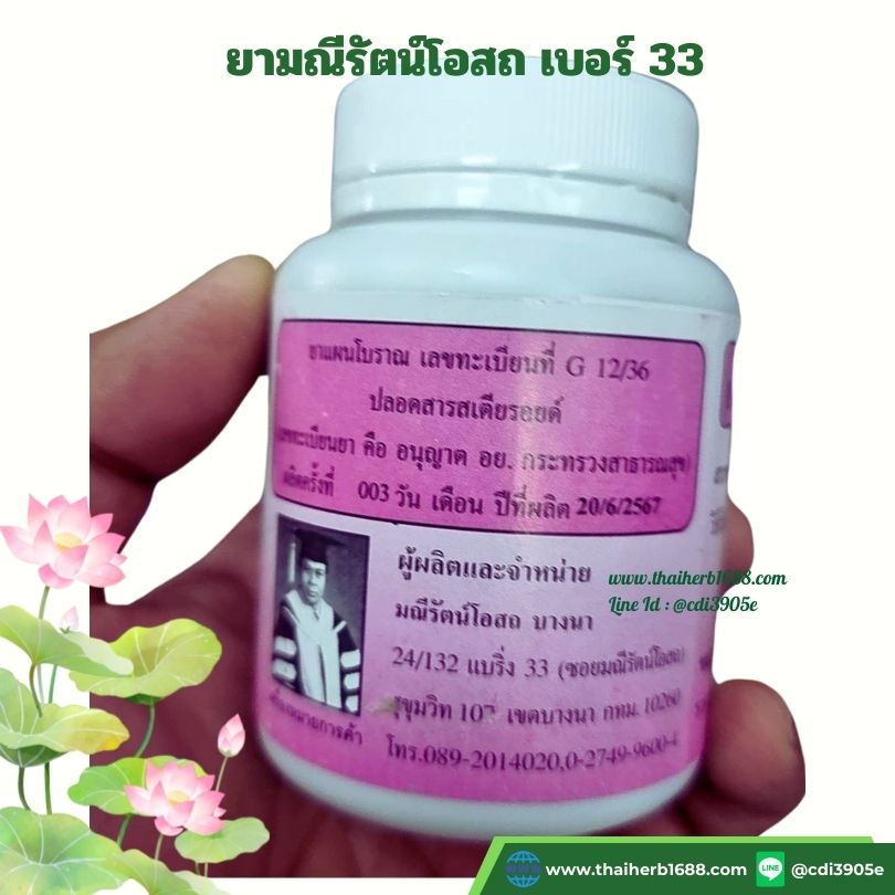 ยามณีรัตน์โอสถ เบอร์ 33 บำรุงหัวใจ แก้ลมวิงเวียน หน้ามืดตาลาย
